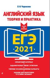 ЕГЭ 2021, Английский язык, теория и практика, Черкасова Л.Н., 2020
