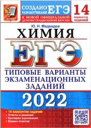 ЕГЭ 2022, Химия, 14 вариантов, Типовые варианты экзаменационных заданий, Медведев Ю.Н.