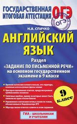 ОГЭ, Английский язык, Раздел Задание по письменной речи, 9 класс, Спичко Н.А., 2015