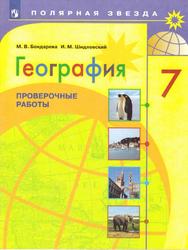 География, 7 класс, Проверочные работы, Бондарева М.В., Шидловский И.М., 2020