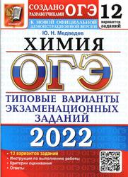 ОГЭ 2022, Химия, 12 вариантов, Типовые варианты экзаменационных заданий, Медведев Ю.Н.