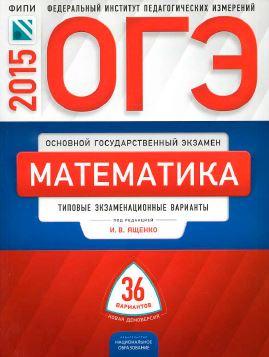 ОГЭ, Математика, типовые экзаменационные варианты, 9 класс, Ященко И.В., 2015