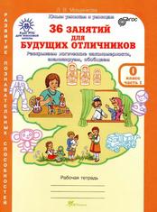 6 занятий для будущих отличников, Рабочая тетрадь для дошкольников, Часть 1, Мищенкова Л.В., 2011