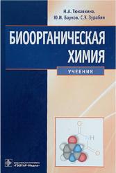 Биоорганическая химия, Тюкавкина Н.А., Бауков Ю.И., Зурабян С.Э., 2020
