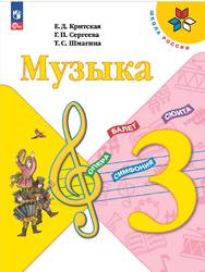 Музыка, 3 класс, Критская Е.Д., Сергеева Г.П., Шмагина Т.С., 2023
