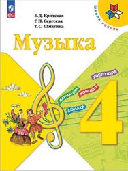 Музыка, 4 класс, Критская Е.Д., Сергеева Г.П., Шмагина Т.С., 2023