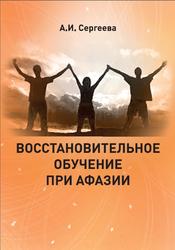 Восстановительное обучение при афазии, Сергеева А.И., 2023