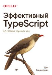 Эффективный TypeScript, 62 способа улучшить код, Вандеркам Д., 2020