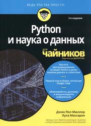 Python и наука о данных для чайников, Мюллер Д.П., Массарон Л., 2020
