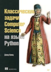 Классические задачи Computer Science на языке Python, Копец Д., 2020 