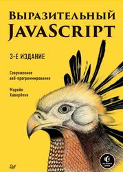 Выразительный JavaScript, Современное веб-программирование, Хавербеке М., 2020