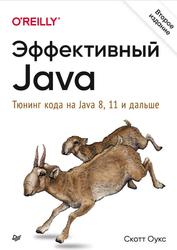 Эффективный Java, Тюнинг кода на Java 8, 11 и дальше, Оукс С., 2021