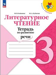 Литературное чтение, Тетрадь по развитию речи, 3 класс, Бойкина М.В., Бубнова И.А., 2020