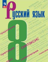 Русский язык, 8 класс, Бархударов С.Г., Крючков С.Е., Максимов Л.Ю., 2023