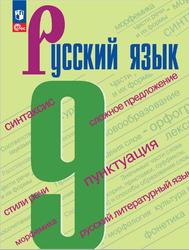 Русский язык, 9 класс, Бархударов С.Г., Крючков С.Е., Максимов Л.Ю., 2023