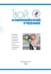Твой олимпийский учебник, Родиченко В.С., Контанистов А.Т., 2022