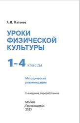 Уроки физической культуры, 1-4 классы, Методические рекомендации, Матвеев А.П., 2023
