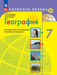 География, 7 класс, Поурочные разработки, Николина В.В., Королёва А.А., Юлова М.Е., 2023