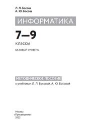 Информатика, 7-9 классы, Базовый уровень, Методическое пособие, Босова Л.Л., Босова А.Ю., 2022