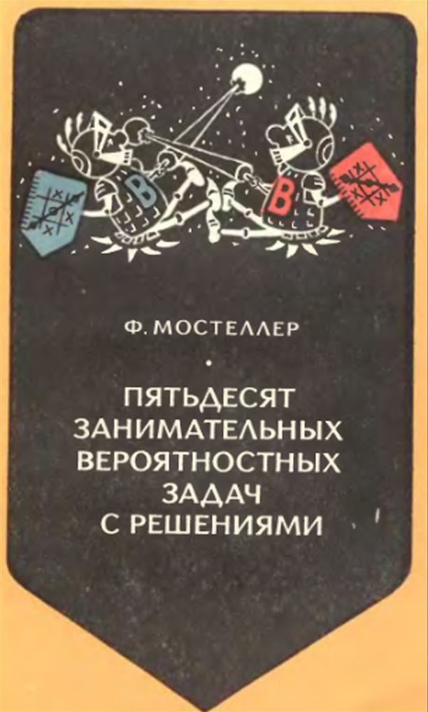 Пятьдесят занимательных вероятностных задач с решениями, Мостеллер Ф., 1975