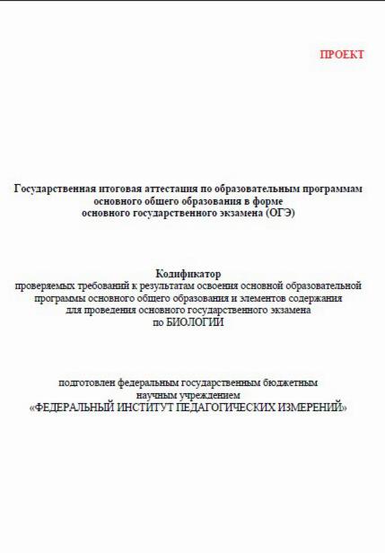 ОГЭ 2027, Биология, 9 класс, Кодификатор, Проект ОГЭ 2027, Биология, 9 класс, Кодификатор, Проект