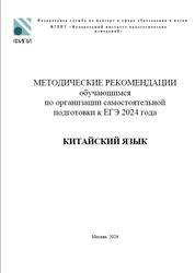 ЕГЭ 2024, Китайский язык, Методические рекомендации, Вербицкая М.В., Махмурян К.С., Нурмагомедова М.М.