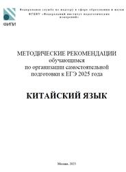ЕГЭ 2025, Китайский язык, Методические рекомендации, Вербицкая М.В., Махмурян К.С., Нурмагомедова М.М.