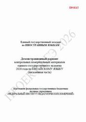 ЕГЭ 2026, Китайский язык, 11 класс, Демонстрационный вариант, Письменная часть, Аудиокурс MP3, Проект