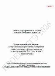 ЕГЭ 2026, Китайский язык, 11 класс, Демонстрационный вариант, Устная часть, Аудиокурс MP3, Проект