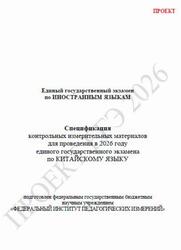 ЕГЭ 2026, Китайский язык, 11 класс, Спецификация, Проект