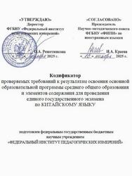 ЕГЭ 2026, Китайский язык, 11 класс, Кодификатор