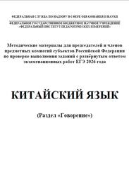 ЕГЭ 2026, Китайский язык, Говорение, Методические материалы, Аудиокурс, Нурмагомедова М.М., Рахимбекова Л.Ш.