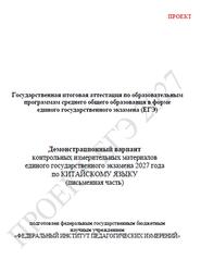 ЕГЭ 2027, Китайский язык, 11 класс, Демонстрационный вариант, Письменная часть, Проект, Аудиокурс MP3 ЕГЭ 2027, Китайский язык, 11 класс, Демонстрационный вариант, Письменная часть, Проект, Аудиокурс MP3