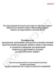 ЕГЭ 2027, Китайский язык, 11 класс, Кодификатор, Проект ЕГЭ 2027, Китайский язык, 11 класс, Кодификатор, Проект