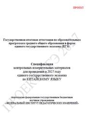 ЕГЭ 2027, Китайский язык, 11 класс, Спецификация, Проект ЕГЭ 2027, Китайский язык, 11 класс, Спецификация, Проект
