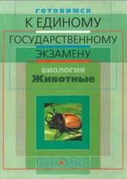 Готовимся к единому государственному экзамену, биология, животные, Фросин В.Н., Сивоглазов В.И., 2004