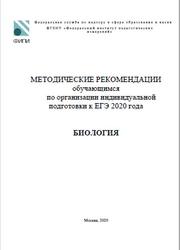 ЕГЭ 2020, Биология, 11 класс, Методические рекомендации, Рохлов В.С.