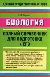 Биология, Полный справочник для подготовки к ЕГЭ, Лернер Г.И., 2009