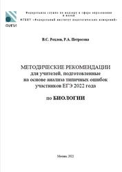 ЕГЭ 2022, Биология, Методические рекомендации, Рохлов В.С., Петросова Р.А.