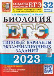 ЕГЭ 2023, Биология, Типовые варианты экзаменационных заданий, 32 варианта, Мазяркина Т.В., Первак С.В.