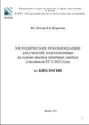 ЕГЭ 2023, биология, методические рекомендации, Рохлов В.С., Петросова Р.А.