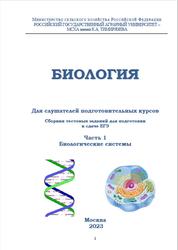ЕГЭ, Биология, Часть 1, Биологические системы, Гриценко В.В., Авдеев С.М., 2023