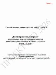 ЕГЭ 2026, Биология, 11 класс, Демонстрационный вариант, Проект