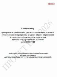 ЕГЭ 2026, Биология, 11 класс, Кодификатор, Проект
