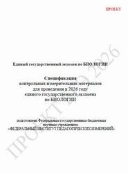 ЕГЭ 2026, Биология, 11 класс, Спецификация, Проект