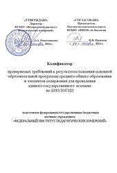 ЕГЭ 2025, Биология, 11 класс, Кодификатор