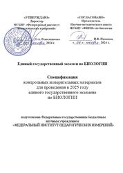 ЕГЭ 2025, Биология, 11 класс, Спецификация