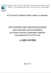 ЕГЭ 2025, Биология, Методические рекомендации, Рохлов В.С., Петросова Р.А., Саленко В.Б., Федоров Д.А.