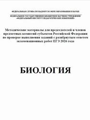 ЕГЭ 2026, Биология, Методические материалы, Рохлов В.С., Мазяркина Т.В., Саленко В.Б., Федоров Д.А.