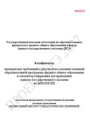 ЕГЭ 2027, Биология, 11 класс, Кодификатор, Проект